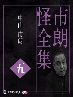 cover image of 市朗怪全集 五
